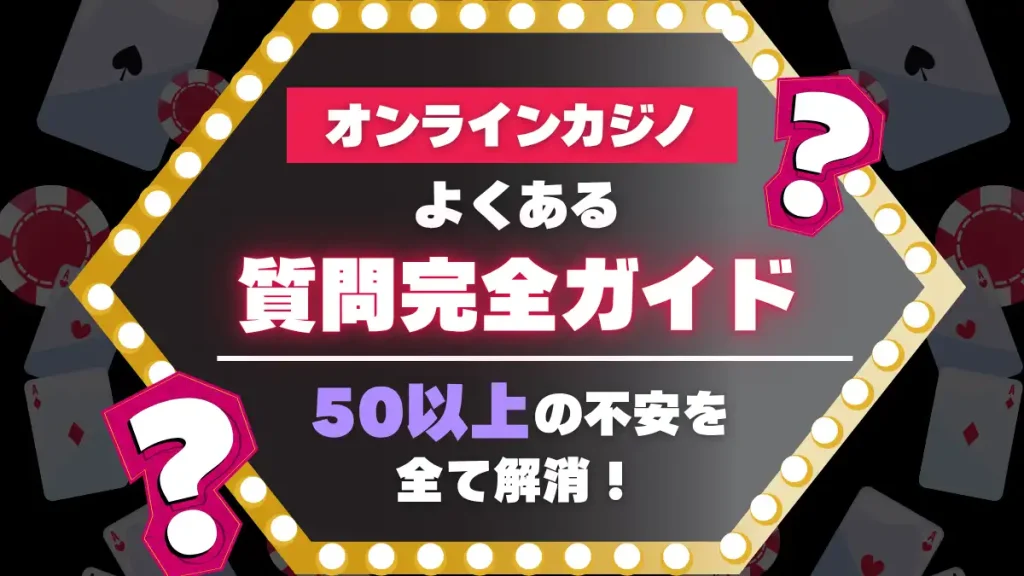 オンラインカジノのよくある質問まとめ